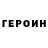 ГЕРОИН гречка Nikita Ostrovski